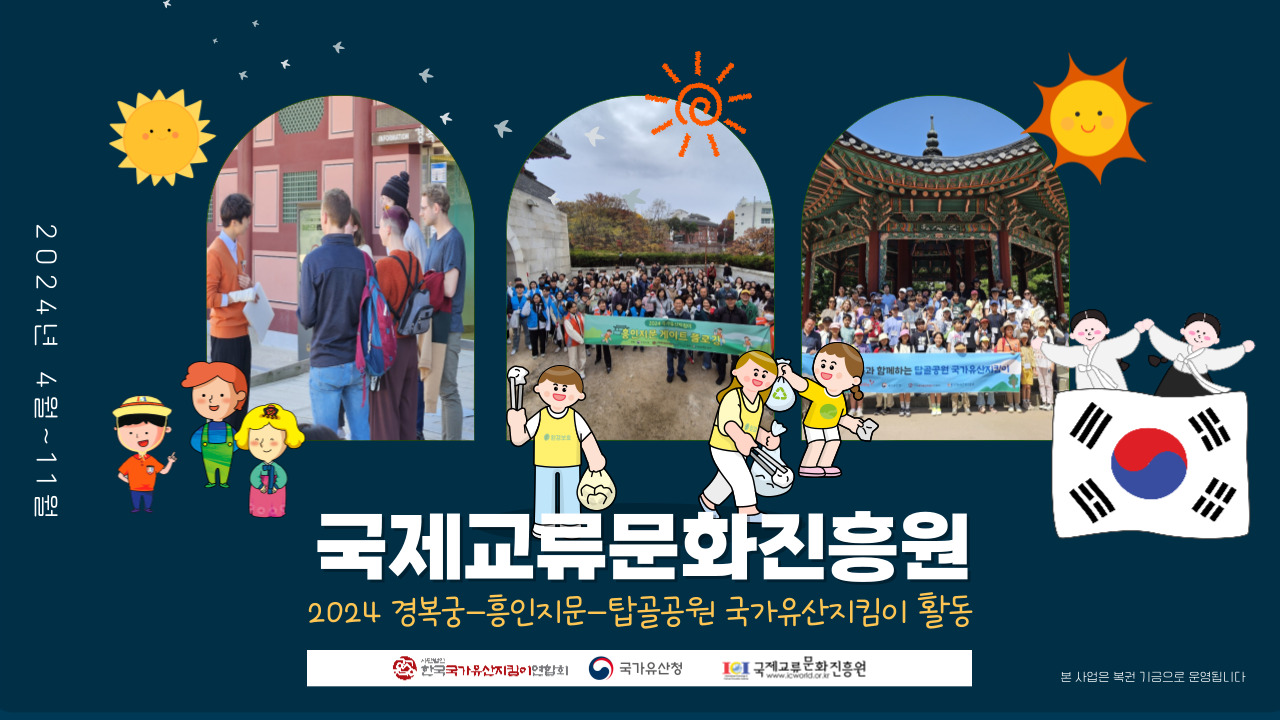 2024 국제교류문화진흥원 국가유산지킴이 활동