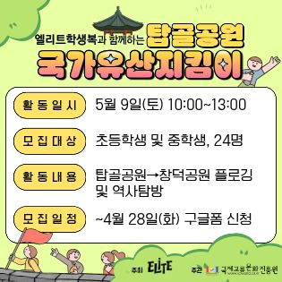 2026 엘리트학생복과 함께하는 탑골공원 청소년 국가유산지킴이