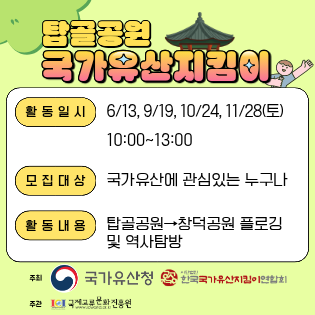 2026 탑골공원 국가유산지킴이