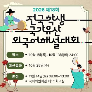 2026 제18회 전국 학생 국가유산 외국어 해설대회